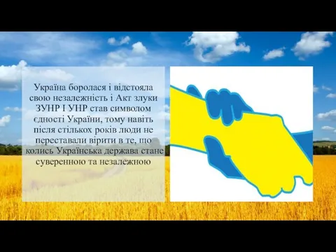 Україна боролася і відстояла свою незалежність і Акт злуки ЗУНР І