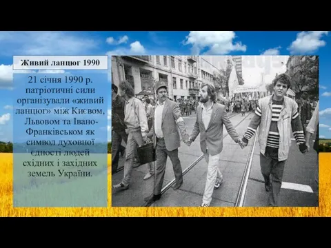 21 січня 1990 р. патріотичні сили організували «живий ланцюг» між Києвом,