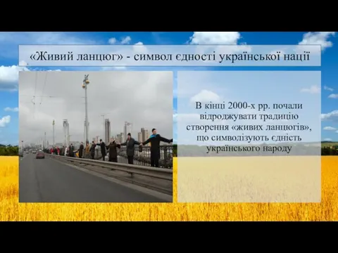 . В кінці 2000-х рр. почали відроджувати традицію створення «живих ланцюгів»,