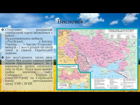 Висновок Століттями розірваний український народ визволився з неволі -Наддніпрянщина вийшла з