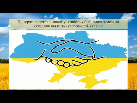 Це держане свято символізує єдність українських земель та складний шлях до суверенності України