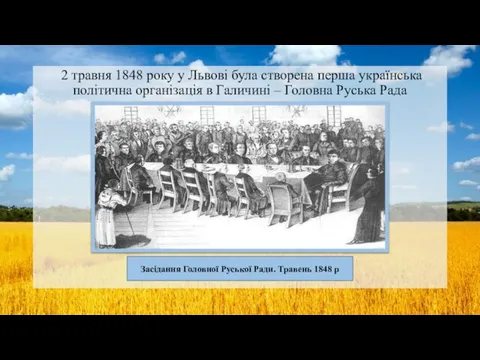 2 травня 1848 року у Львові була створена перша українська політична