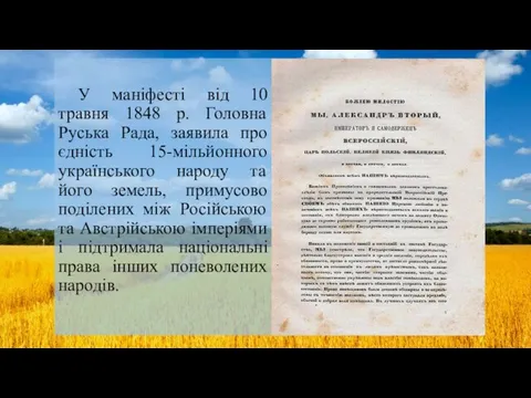 У маніфесті від 10 травня 1848 р. Головна Руська Рада, заявила