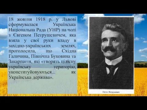 18 жовтня 1918 р. у Львові сформувалася Українська Національна Рада (УНР)