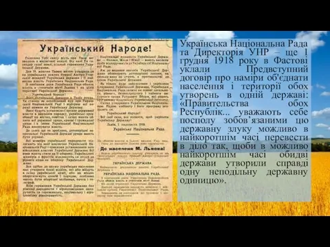 Українська Національна Рада та Директорія УНР – ще 1 грудня 1918