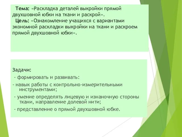 Тема: «Раскладка деталей выкройки прямой двухшовной юбки на ткани и раскрой».