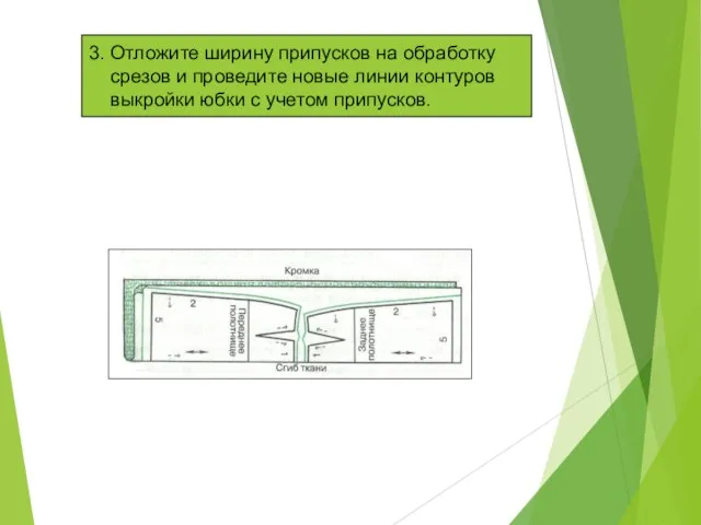 3. Отложите ширину припусков на обработку срезов и проведите новые линии