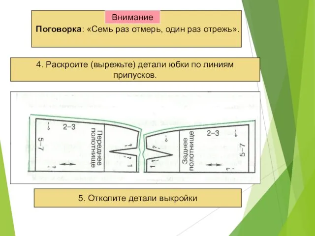 Поговорка: «Семь раз отмерь, один раз отрежь». Внимание 4. Раскроите (вырежьте)