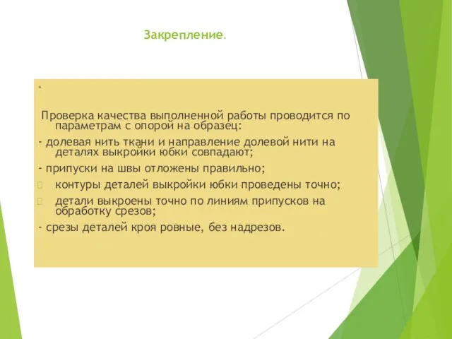 Закрепление. . Проверка качества выполненной работы проводится по параметрам с опорой