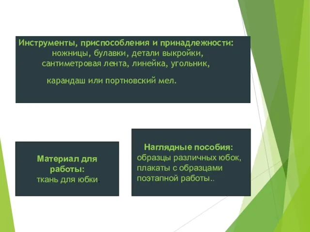 Инструменты, приспособления и принадлежности: ножницы, булавки, детали выкройки, сантиметровая лента, линейка,