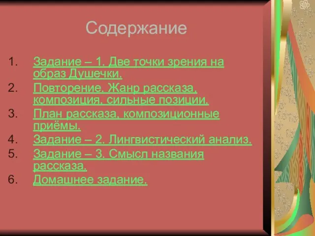 Содержание Задание – 1. Две точки зрения на образ Душечки. Повторение.