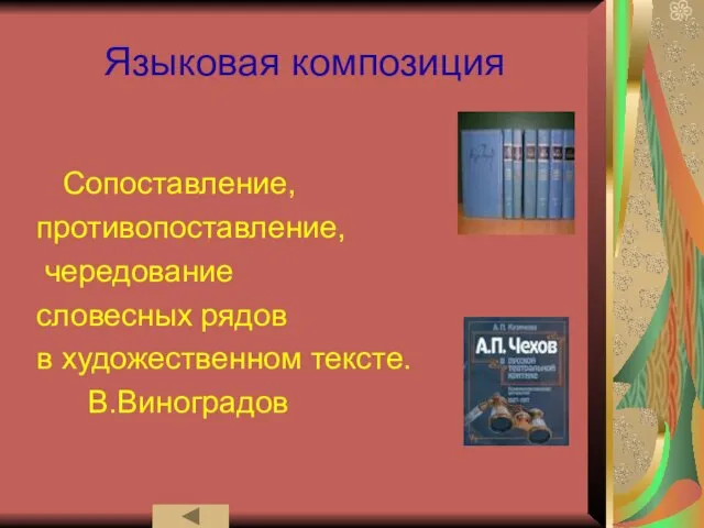 Языковая композиция Сопоставление, противопоставление, чередование словесных рядов в художественном тексте. В.Виноградов