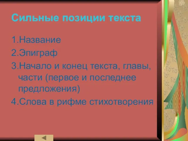 Сильные позиции текста 1.Название 2.Эпиграф 3.Начало и конец текста, главы, части