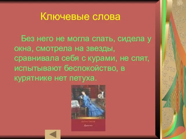 Ключевые слова Без него не могла спать, сидела у окна, смотрела