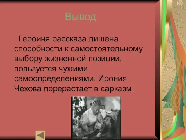 Вывод Героиня рассказа лишена способности к самостоятельному выбору жизненной позиции, пользуется