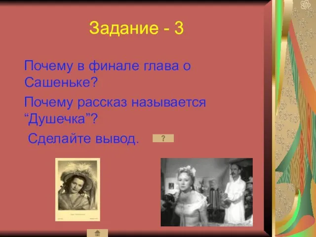 Задание - 3 Почему в финале глава о Сашеньке? Почему рассказ называется “Душечка”? Сделайте вывод.