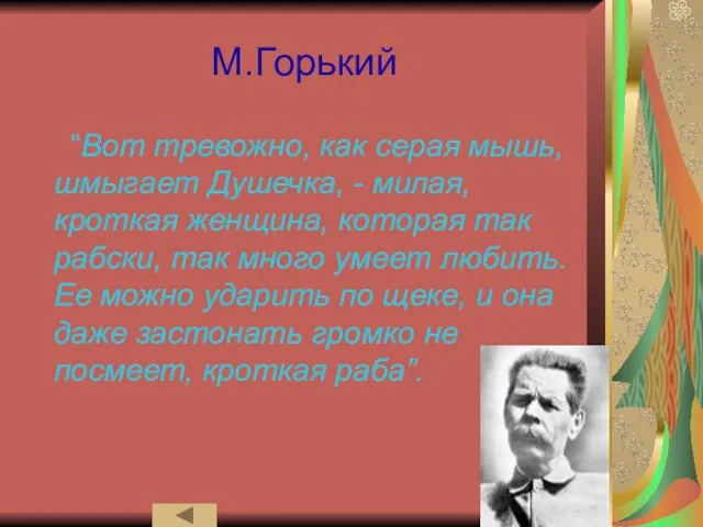 М.Горький “Вот тревожно, как серая мышь, шмыгает Душечка, - милая, кроткая