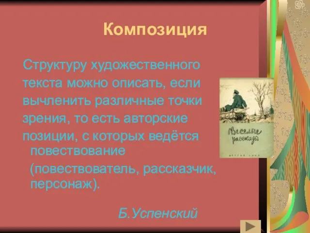 Композиция Структуру художественного текста можно описать, если вычленить различные точки зрения,