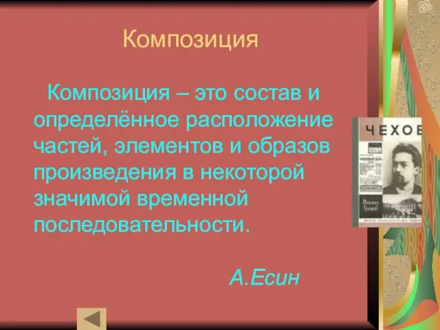 Композиция Композиция – это состав и определённое расположение частей, элементов и