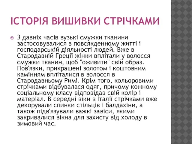 ІСТОРІЯ ВИШИВКИ СТРІЧКАМИ З давніх часів вузькі смужки тканини застосовувалися в