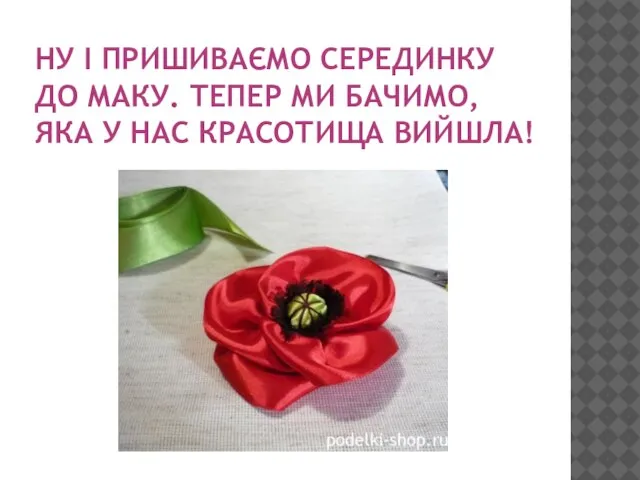 НУ І ПРИШИВАЄМО СЕРЕДИНКУ ДО МАКУ. ТЕПЕР МИ БАЧИМО, ЯКА У НАС КРАСОТИЩА ВИЙШЛА!