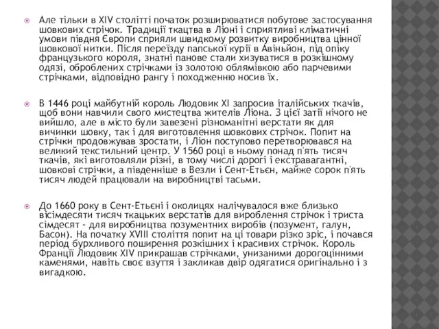 Але тільки в XIV столітті початок розширюватися побутове застосування шовкових стрічок.