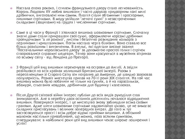 Настала епоха рококо, і стилем французького двору стало легковажність. Король Людовик