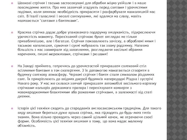 Шовкові стрічки і тасьма застосовувані для обробки міцно увійшли і в