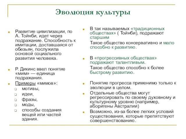 Эволюция культуры Развитие цивилизации, по А. Тойнби, идет через подражание. Способность