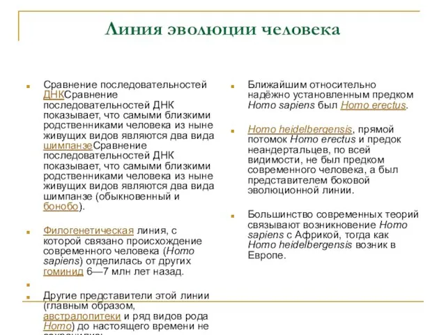 Линия эволюции человека Сравнение последовательностей ДНКСравнение последовательностей ДНК показывает, что самыми