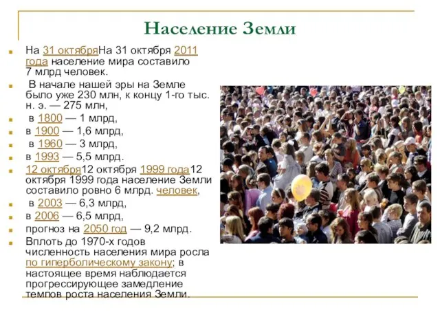 Население Земли На 31 октябряНа 31 октября 2011 года население мира