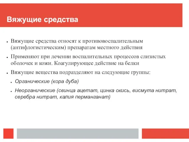 Вяжущие средства Вяжущие средства относят к противовоспалительным (антифлогистическим) препаратам местного действия