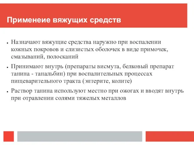 Применеие вяжущих средств Назначают вяжущие средства наружно при воспалении кожных покровов