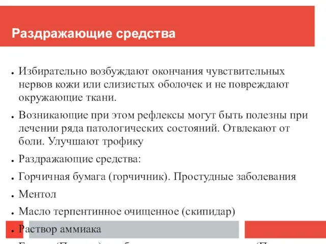 Раздражающие средства Избирательно возбуждают окончания чувствительных нервов кожи или слизистых оболочек