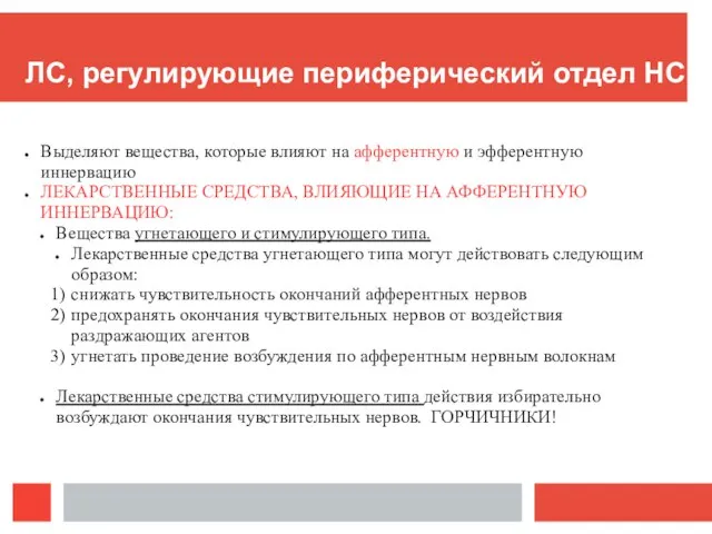 ЛС, регулирующие периферический отдел НС Выделяют вещества, которые влияют на афферентную