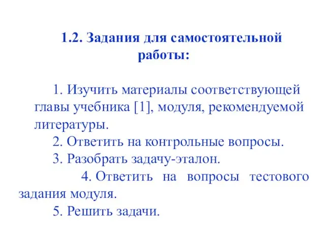 1.2. Задания для самостоятельной работы: 1. Изучить материалы соответствующей главы учебника