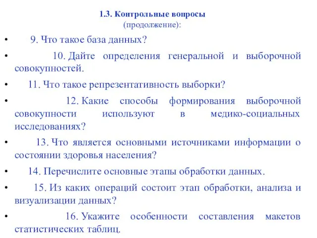 1.3. Контрольные вопросы (продолжение): 9. Что такое база данных? 10. Дайте