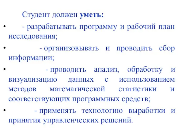 Студент должен уметь: - разрабатывать программу и рабочий план исследования; -