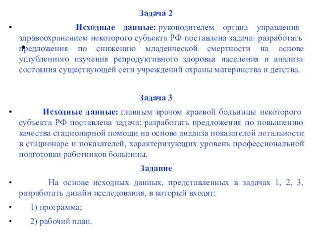 Задача 2 Исходные данные: руководителем органа управления здравоохранением некоторого субъекта РФ