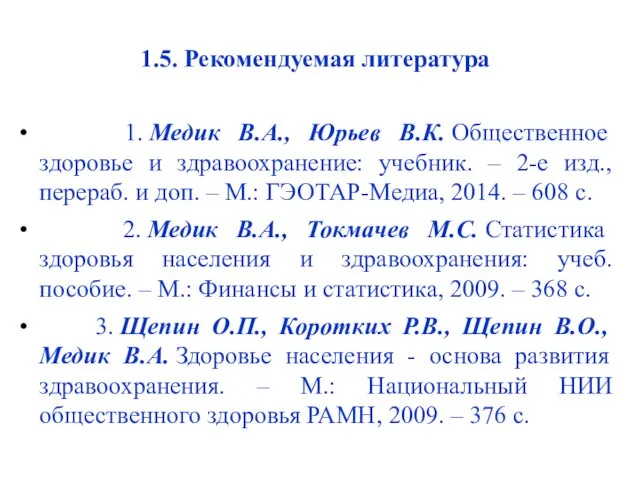 1.5. Рекомендуемая литература 1. Медик В.А., Юрьев В.К. Общественное здоровье и