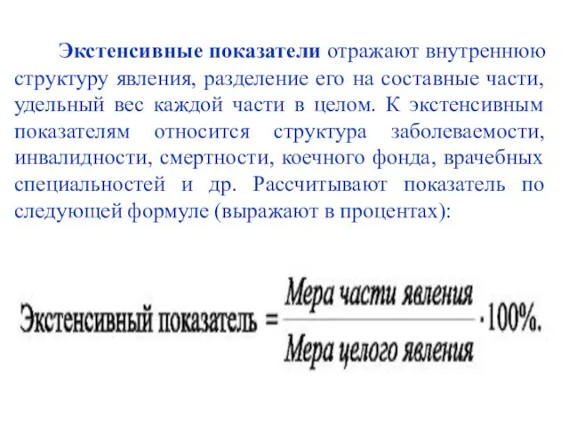 Экстенсивные показатели отражают внутреннюю структуру явления, разделение его на составные части,