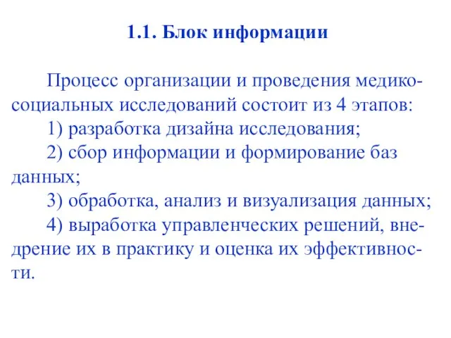 1.1. Блок информации Процесс организации и проведения медико-социальных исследований состоит из