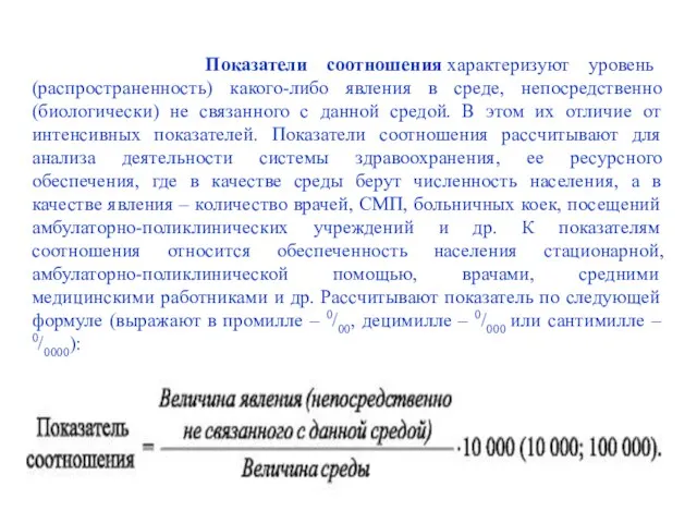 Показатели соотношения характеризуют уровень (распространенность) какого-либо явления в среде, непосредственно (биологически)