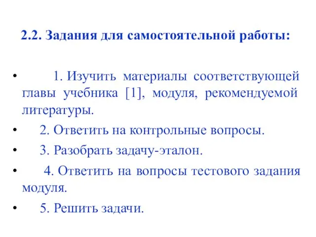 2.2. Задания для самостоятельной работы: 1. Изучить материалы соответствующей главы учебника