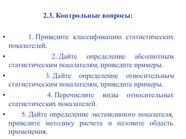 2.3. Контрольные вопросы: 1. Приведите классификацию статистических показателей. 2. Дайте определение