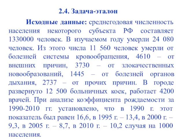 2.4. Задача-эталон Исходные данные: среднегодовая численность населения некоторого субъекта РФ составляет