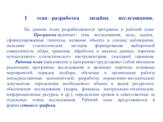 I этап - разработка дизайна исследования. На данном этапе разрабатываются программа