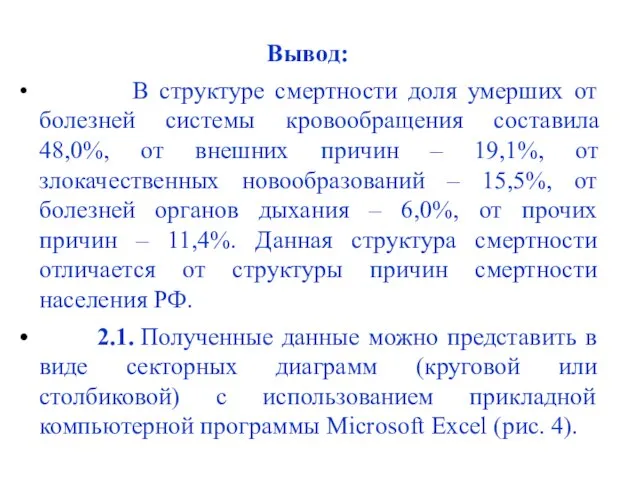 Вывод: В структуре смертности доля умерших от болезней системы кровообращения составила