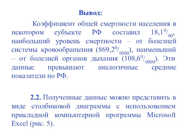 Вывод: Коэффициент общей смертности населения в некотором субъекте РФ составил 18,10/00,