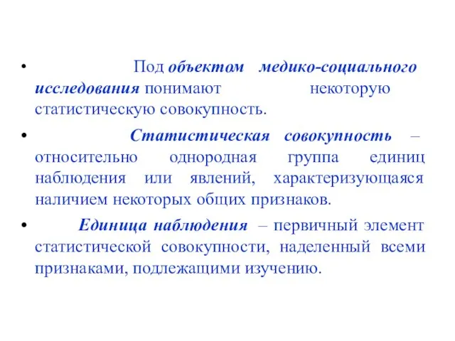 Под объектом медико-социального исследования понимают некоторую статистическую совокупность. Статистическая совокупность –